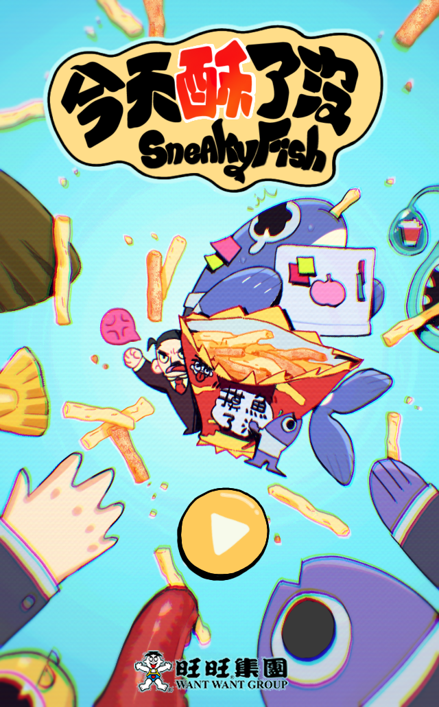 今天酥了沒 SneakyFish